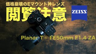 【価格崩壊のEマウント神レンズ】コスパ最強の実力派はこいつだ！！【Planar T✳︎ FE50mm F14 ZA】 [upl. by Ube]