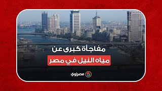 مفاجأة كبرى عن مياه النيل في مصر دراسة تخالف التصورات الشائعة [upl. by Lekram]