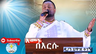 እመኑ በእርሱ ዘማሪ ሐዋዝ ተገኝ  መዝሙር  Emenu Bersu  Hawaz Tegege  Kale Awadi ቃለ ዐዋዲ ቴሌብዥን [upl. by Ayotaj953]