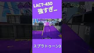 LACT450強いって！ スプラトゥーン3 スプラ3 splatoon3 チャンネル登録お願いします [upl. by Sirref]