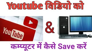 How To Download Youtube Video In Computer  Youtube Video Computer Se Kaise Download Kare [upl. by Marou]