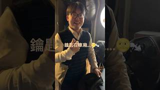 鑰匙在車廂裡怎麼辦🙇‍♂️🙇‍♂️生活 上班族 聚餐 機車 [upl. by Reeta875]