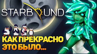 STARBOUND ВЕЛИКАЯ ИГРА УШЕДШАЯ В НЕБЫТИЕ [upl. by Levana]