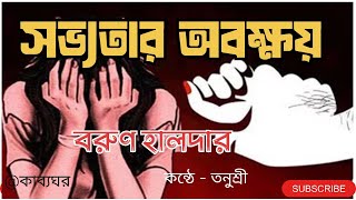 womens violenceনারী নির্যাতনের প্রতিবাদে কবিতাসভ্যতার অবক্ষয়কলমেবরুণ হালদার প্রতিবাদীকবিতা [upl. by Anma]