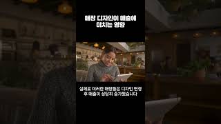 매장 디자인이 매출에 미치는 영향 건축 설계 트렌드 브랜딩 공간 인테리어 매출 창업 [upl. by Harrison]