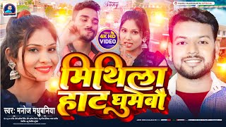 Video मिथिला हाट घुमेबौ । Mithila Haat Ghumebau । Manoj Madhubaniya ke gana । Maithili romantic song [upl. by Binnings294]