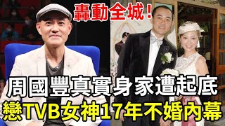 周國豐真實身家遭起底，与TVB女神情史轟動全港，父親身份徹底藏不住了！「中年好聲音2」周國豐 TVB 利嘉兒 娛記太太 [upl. by Othe17]