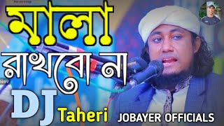 মালারাখবোনা। Mala rakhbona dj rimex dj taheri Djjobayer890 JOBAYER OFFICIALS [upl. by Ile293]