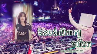 បទកំពុងផ្ទុះល្បីក្នុងTik Tok💥💥មិនចង់លឺពាក្យថាបែក Best Remix 2024❤️ [upl. by Milton]