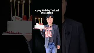 Happy Birthday Thailand in Mandarin [upl. by Haldis]