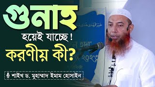 গুনাহ হয়েই যাচ্ছে উপায় কী  শাইখ ড মোহাম্মাদ ইমাম হোসাইন  Tawhidi Media [upl. by Eniledam]