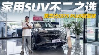 W探店｜长安第三代CS75 PLUS冠军版，家用SUV的不二之选 [upl. by Harifaz143]