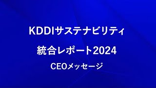 サステナビリティ統合レポート2024 CEOメッセージ [upl. by Eisset398]