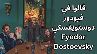 قيل في دوستويفسكي Dostoevsky [upl. by Hewet]