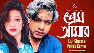 Prem Amar  প্রেম আমার  লিপি শর্মা  পল্লব কুমার  Chanchal  L Series  New Song 2024 [upl. by Metzgar]