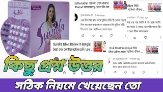 Best Oral Contraceptive PillSuvidha tablet use সুবিধা ঔষধ নিয়ে কিছু প্রশ্ন উত্তর medibangla [upl. by Menashem]