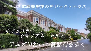 【ロンドン散策】テムズ川沿いの高級住宅地、イギリス式自然庭園発祥のチジック・ハウス、アーツ＆クラフト所縁の道りを歩きます。英国政府公認、ロンドン・ブルバージ・ガイドが地元ロンドをご案内。 [upl. by Roy359]