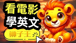 【最牛聽力精講】獅子王 The Lion King  手把手帶你突破100全聽懂｜2024年就要這樣學英文 [upl. by Courtnay]