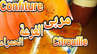 خليكبالبيتconfiture de citrouille طريقة تحضير مربى الغرعة الحمراء اليقطين في المنزل وصفة سهلة [upl. by Moulden]