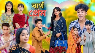 ব্যর্থ প্রেম কষ্টের নাটক Bangla Natok  Bertho Prem  Palligram Tv New Video Sofiker Video [upl. by Jase]