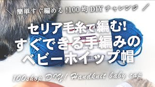 簡単！セリア毛糸で編むベビーホイップ帽｜簡単100均DIYチャレンジ ｜すぐできるかぎ針編み｜手編みのニット帽 暮らしのVlog ♯201 [upl. by Esila]