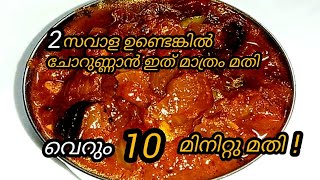 രണ്ട് സവാള മതി ചോറിനു കറികളൊന്നുമില്ലെങ്കിൽ പെട്ടെന്ന് തയ്യാറാക്കാംOnion curry recipe Malayalam [upl. by Asirak35]