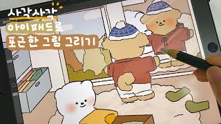 사각사각 종이필름 ASMR✏️  아이패드로 포근한 가을 그림 그리기🧡  프로크리에이트 그림  ipad drawing  procreate drawing [upl. by Kelvin]