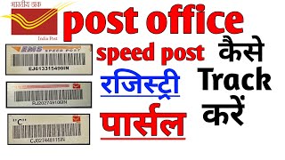 speed post tracking।how to track registry letter।parcel Kaise track Kare।speed post kaise Kare। [upl. by Atinehs]