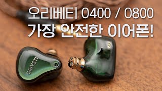 오리베티 O400  O800 가장 안전한 이어폰 Oriveti O400  O800 [upl. by Collete]