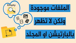 حل مشكلة اختفاء الملفات من البارتيشن او المجلد ويندوز 10 11 [upl. by Orren]