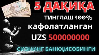 10 ДАҚИҚАДАН СЎНГ СИЗ КАТТА МИҚДОРДАГИ ПУЛНИ ОЛАСИЗ ПУЛ ЧАҚИРИШ УЧУН СУРА  rizq in islam [upl. by Eciruam]