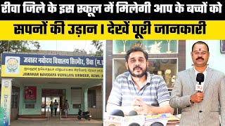 Admission in Jawahar Navodaya Vidyalay Rewa I JNV REWA I जवाहर नवोदय विद्यालय में एडमिसन क्यों लें [upl. by Orravan]