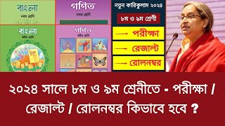 ২০২৪ সালে ৮ম ও ৯ম শ্রেনীতে  পরীক্ষা  রেজাল্ট রোলনম্বর কিভাবে হবে   class 9 new curriculum 2024 [upl. by Dej386]