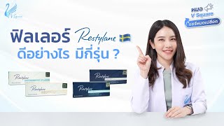 ฟิลเลอร์ Restylane ดีไหม มีกี่รุ่น แต่ละรุ่นแตกต่างกันอย่างไร  l หมอ V Square แชร์หมดเปลือก [upl. by Niattirb166]