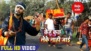 Rahul Tiwari Mridul का शानदार निर्गुण भजन  केहू कुछ लेके नाही जाई  Bhojpuri Nirgun Bhajan 2018 [upl. by Astiram]