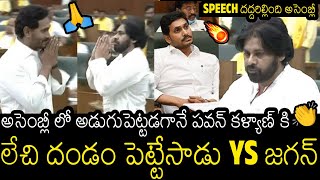 జగన్ లేచి దండం పెట్టేసాడు🔥🙏  Goosebumps Video Of YS Jagan Saluting Pawan Kalyan In AP Assembly [upl. by Noloc501]