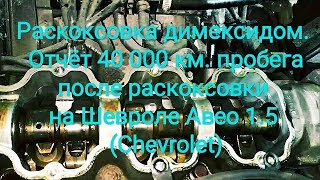 Раскоксовка димексидом Отчёт 40 000 КМ пробега после раскоксовки на Шевроле Авео 15 Chevrolet [upl. by Nashner]