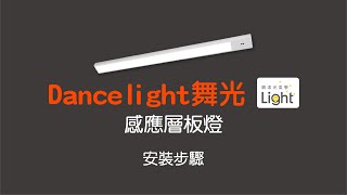 【晴漾光美學】Dancelight舞光 感應層板燈 安裝教學 [upl. by Wieche434]