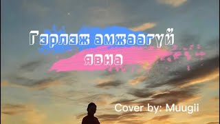 quotГэрлэж амжаагүй явнаquot Gerlej amjaagui ywna Cover by Muugii [upl. by Cerallua]