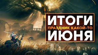 СТРИМ Позорная E3 2024  Год Xbox  Смути и Eldent Ring  Истерика игрожура  Самоотмена блогеров [upl. by Socin]