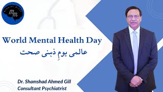 عالمی یوم ذھنی صحت ۔۔ذھنی صحت کیوں بہت ضروری ہے  World mental health day [upl. by Madelaine]