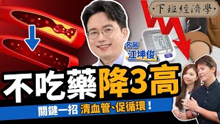 【健康】不吃藥降三高！名醫曝簡單一招清血管：遠離中風、加速血液循環！！ft外科醫師 江坤俊｜下班經濟學371 [upl. by Hammerskjold]