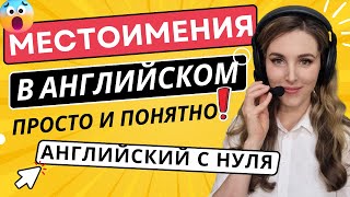 Английский с НУЛЯ УЧИМ МЕСТОИМЕНИЯ║ТРЕНИРУЕМСЯ ГОВОРИТЬ [upl. by Mercola981]