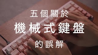 五個關於機械鍵盤的誤解  Talk [upl. by Anselmo101]