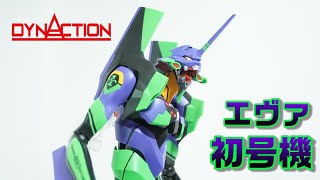 【DYNACTION エヴァンゲリオン初号機 】バンダイさんの新ブランド・ダイナクションとはどんなフィギュアか？凄いけど・・・エヴァ初号機をレビュー！ [upl. by Htims270]