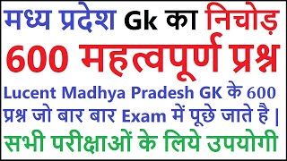 lucent madhya pradesh gk का निचोड़  Important madhya pradesh gk question answers  mp gk in hindi [upl. by Monique]