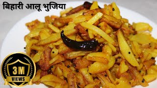 Bihari Aloo Bhujia  Kurkure Aloo Fry Recipe  बिहारी आलू की भुजिया बिहारी आलू भुजिया [upl. by Marigolde68]