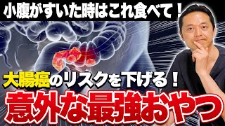 知っていると得をする！ダイエット効果抜群のあるおやつを食べることで大腸癌も防ぐことができます。腸活 大腸癌 腸活食べ物 [upl. by Jarlen396]