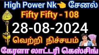 28082024  high power nk channel  today lottery result live  Kerala lottery guessing [upl. by Binnie]