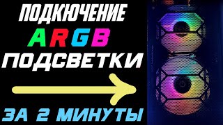 Как подключить ARGBподсветку IDCOOLING RGB Series DF12025ARGB TRIO [upl. by Jerol293]